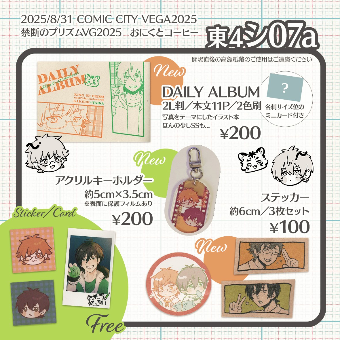 《お品書き》
8/31 COMIC CITY VEGA2025
禁断のプリズムVG2025

東4ホール シ07a ◎ おにくとコーヒー

カケタイ本とグッズを頒布予定です！よろしくお願いします🌱
