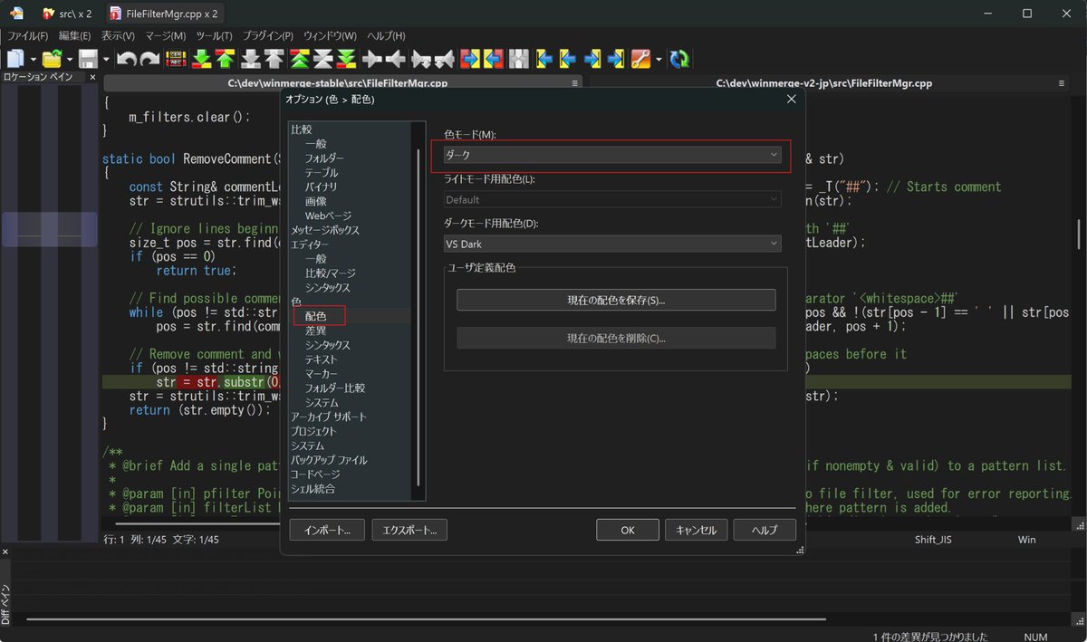 WinMerge日本語版 2.16.50+-jp-4 をリリースしました。 winmergejp.bitbucket.io/#History 
本リリースではメニュー、スクロールバー、ダイアログがダークモードに対応しました。オプションウインドウ→配色ページでダークモードに設定できます。
また色の設定も配色として保存、選択できるようにしてます。