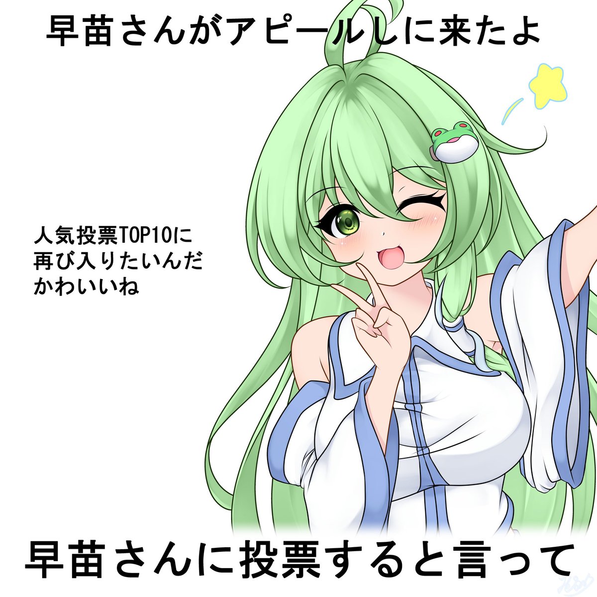 #toho_vote21 #東風谷早苗