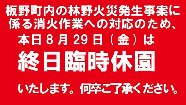 【あすたむらんど徳島及び木のおもちゃ美術館の臨時休園について】  
板野町内の林野火災発生事案に係る消火作業への対応のため、徳島県立あすたむらんど、徳島県立木のおもちゃ美術館を臨時休園いたします。  

休園日時／令和７年８月２９日（金）終日  

何卒ご了承下さい。