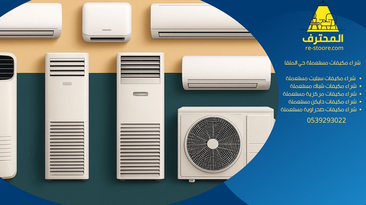 شراء اثاث مستعمل غرب الرياض 0503513983