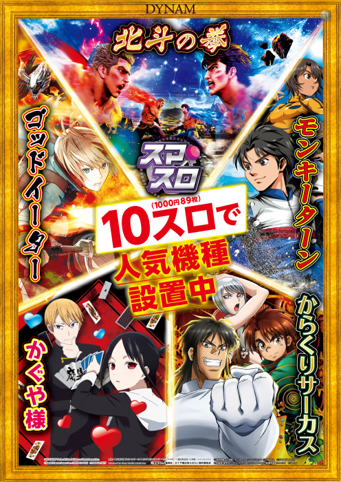 週末もダイナムへ！

最新機種や人気機種も設置中で

1パチ10スロだから遊びやすい🙌

ご来店お待ちしてます🙇

#ダイナム　#郡山市
#低貸専門店