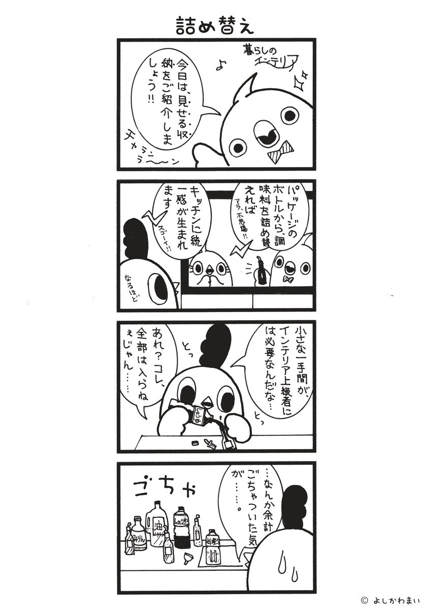 詰め替え
#漫画が読めるハッシュタグ
#見せる収納
この漫画がいいなと思ったら、フォロー&RTで応援してね📣