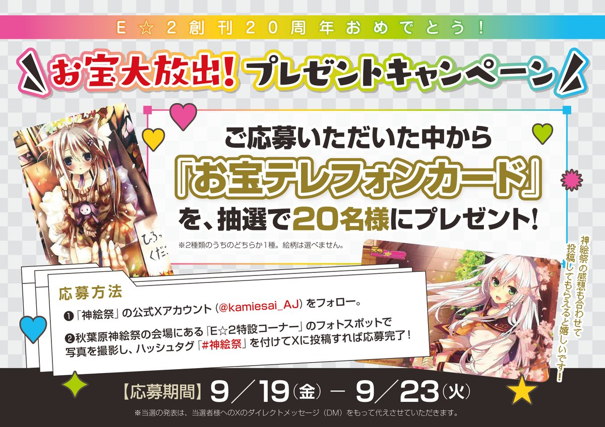 kamiesai_AJ's tweet photo. 秋葉原会場｜イベントスケジュール🎉

★9/19（金）・20（土）レアグッズ抽選会
└ https://t.co/asjoIUZEyA
★9/21（日）座談会
└ https://t.co/Rmb1qIuwA4
★Xキャンペーン
└ https://t.co/9YrAcSjqKr

会場情報はこちらから！
└ https://t.co/VPXsIr7A5H

＃神絵祭 https://t.co/LF55ZjCqlv