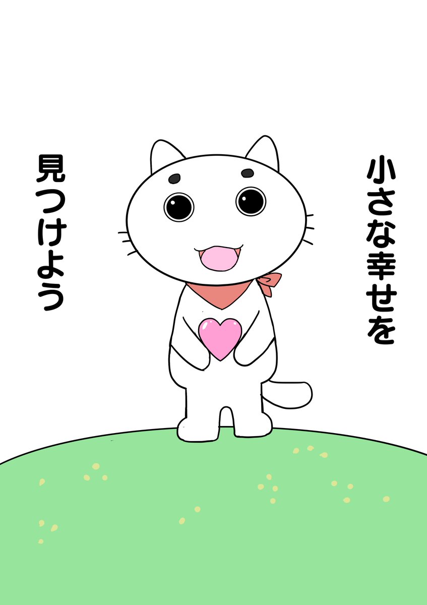 日常の小さな幸せ( ´∀｀ )
＃ゆるきゃら　
＃ポジティブマインド
