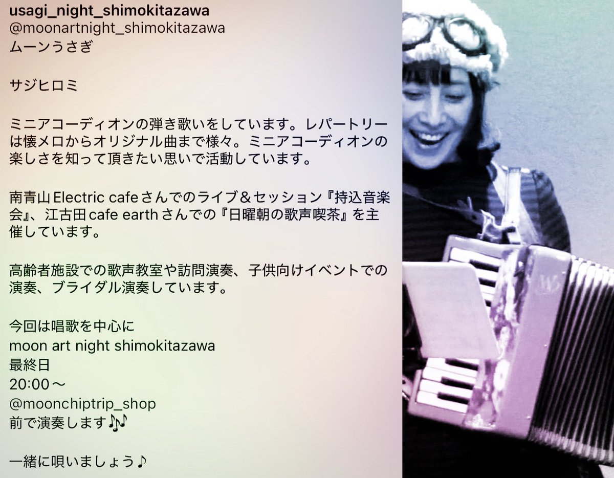 PINKA_miniacco's tweet photo. 『ムーンアートナイト下北沢2025』
会期中の9/19-10/5
東北沢の子供服店moon chip tripさんで
ワークショップや演奏が行われます✨

私のアートワークショップは
9/23(祝)と9/28(日)、そして
🪗投げ銭ライブは10/5(日)

店先の路上での生音演奏🎶
懐かしい日本の抒情歌を演奏予定です！
お楽しみに☺️✨ https://t.co/phVVLzepX6