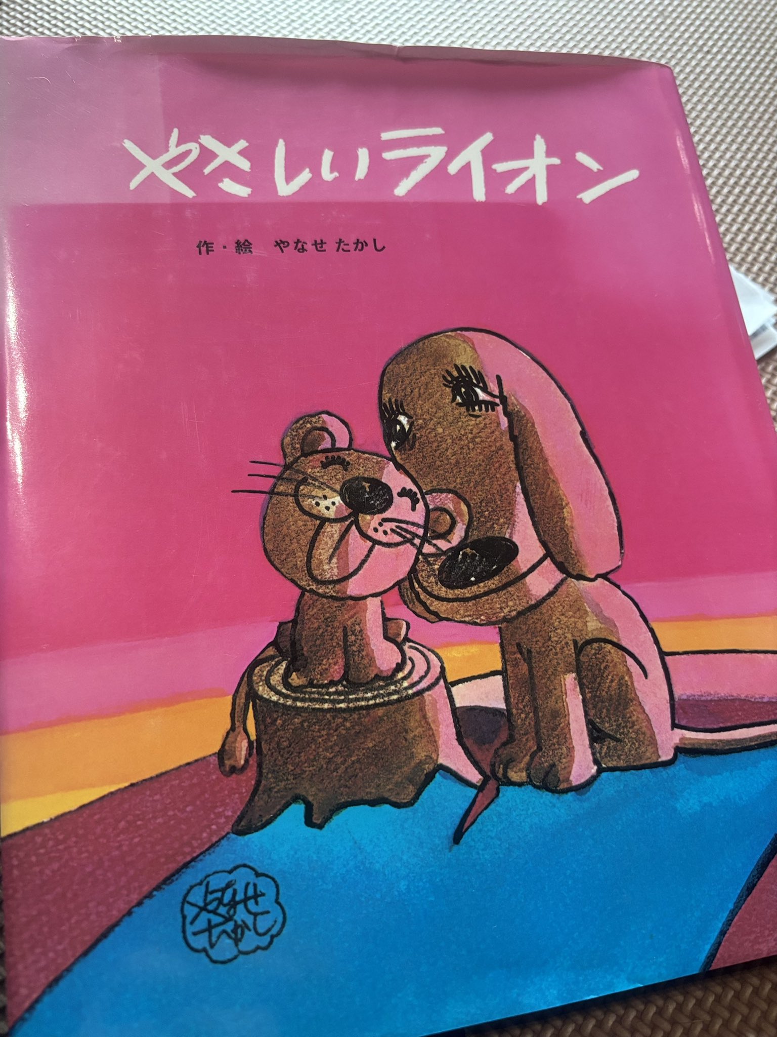 NHK『あんぱん』でおなじみ やなせたかし著「やさしいライオン」サイン入り絵本 coco😺JAM on X: 