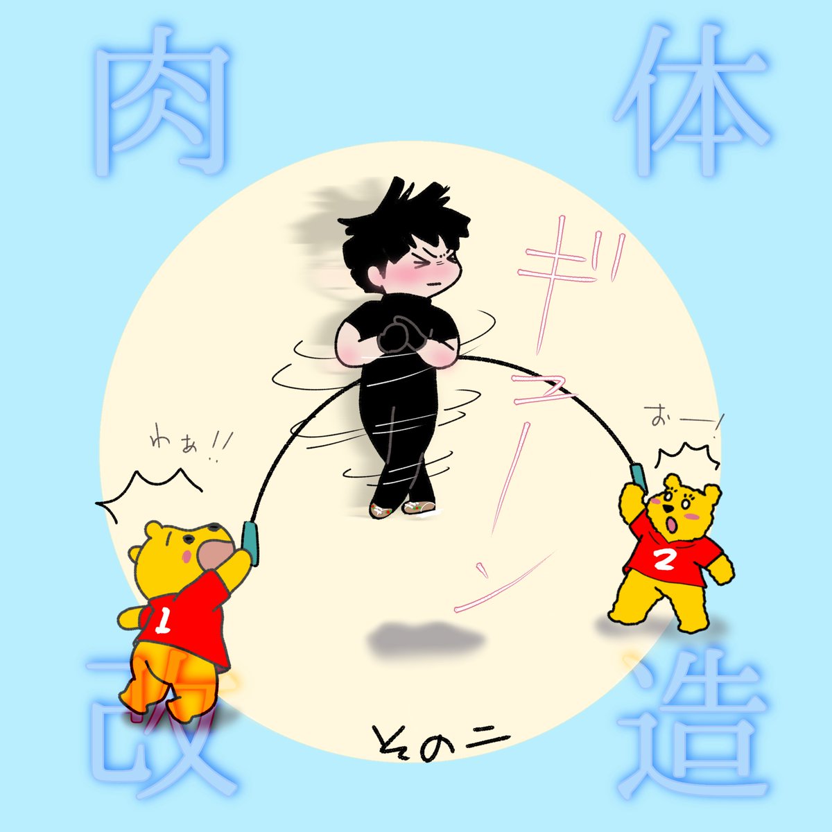 ちょいちょい挟みます～😂
今日のトレーニングは縄跳び😁
ジャンプの時に回転しないかな～とか
おバカな妄想してます😝
推しならできる⁉️(無茶振り～🤣🙏)
#羽生結弦
#肉体改造