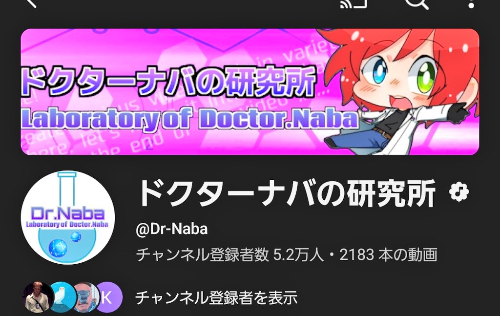 dr_naba_lab's tweet photo. なんか私のチャンネルが「ミュージックチャンネル」になってるんですよね(;´∀｀)
ほら！チャンネル名の横に♪マークが！笑 https://t.co/S7zToufuBw