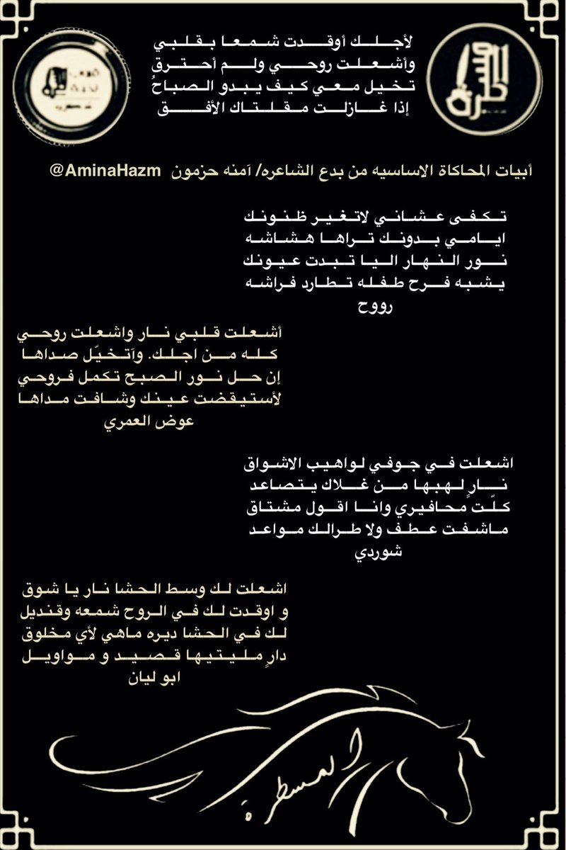 رواد #المسطرة الكرام
أبتسموا وأنتم تسعون في الارض
.
جولة مع شعراء #المسطرة 
في #محاكاةالفصيح
للشاعرة الدكتوره آمنة حازم 
<a href="/AminaHazm/">د. آمنة حزمون</a>
.
.
<a href="/hanial7arbi8241/">هاني الحربي</a>
<a href="/roo7_naajd/">روح</a>
<a href="/Raaaayg1000/">رآآآيق</a>
<a href="/LDmx/">ےلے * </a>
<a href="/a20_7lk/">عبدالرحمن الوهيطي</a>
<a href="/Awad_Al_amri/">عوض العمري</a>
<a href="/shwrdy_1/">شٓوٓرْديْ</a>
<a href="/alielgady1/">#ابوليان🥈</a>
.