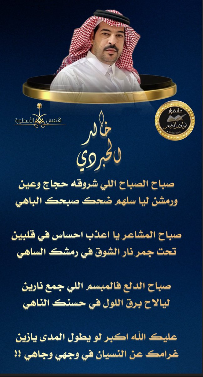 #جديدابداع_شعراء 
#ملتقى_نوادرالشعر 
┈┈┈❀┈┈┈
الشاعر المبدع 🖋
خالد الحبردي 
<a href="/KMM4994646/">خالد الحبردي</a>
┈┈┈❀┈┈┈ 
#تصميم_الاسطوره
<a href="/alustura100/">الأسطورة-مصممة 💥</a>