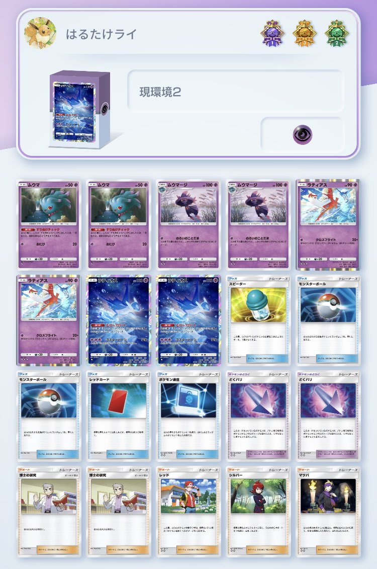 【(最新)ガチで強いデッキ4選】‼️
①スイクンex✖️アシレーヌex
②スイクンex✖️ヤドキング
③ライコウex✖️ピカチュウex✖️その他
④ラティアス✖️ラティオス

スイクンデッキは2つ選出🌊ヤドキング強くね⁉️水環境なので③は重宝されそう‼️⚡️新環境もオドリドリは外せないね👀
#ポケポケ　#ポケポケデッキ