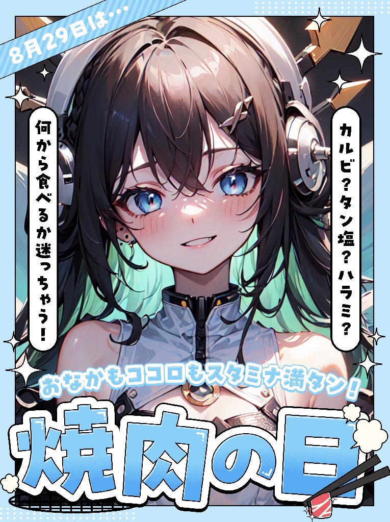 おはようございます🔆

焼肉の日だーーー🥩🔥

金曜日！？焼肉の日！？
それはもう！！

あたしはホルモン大好きなんです(*'▽'*)♪

みんなは何が好き？？

 #おはようVtuber 
 #新人Vtuber️