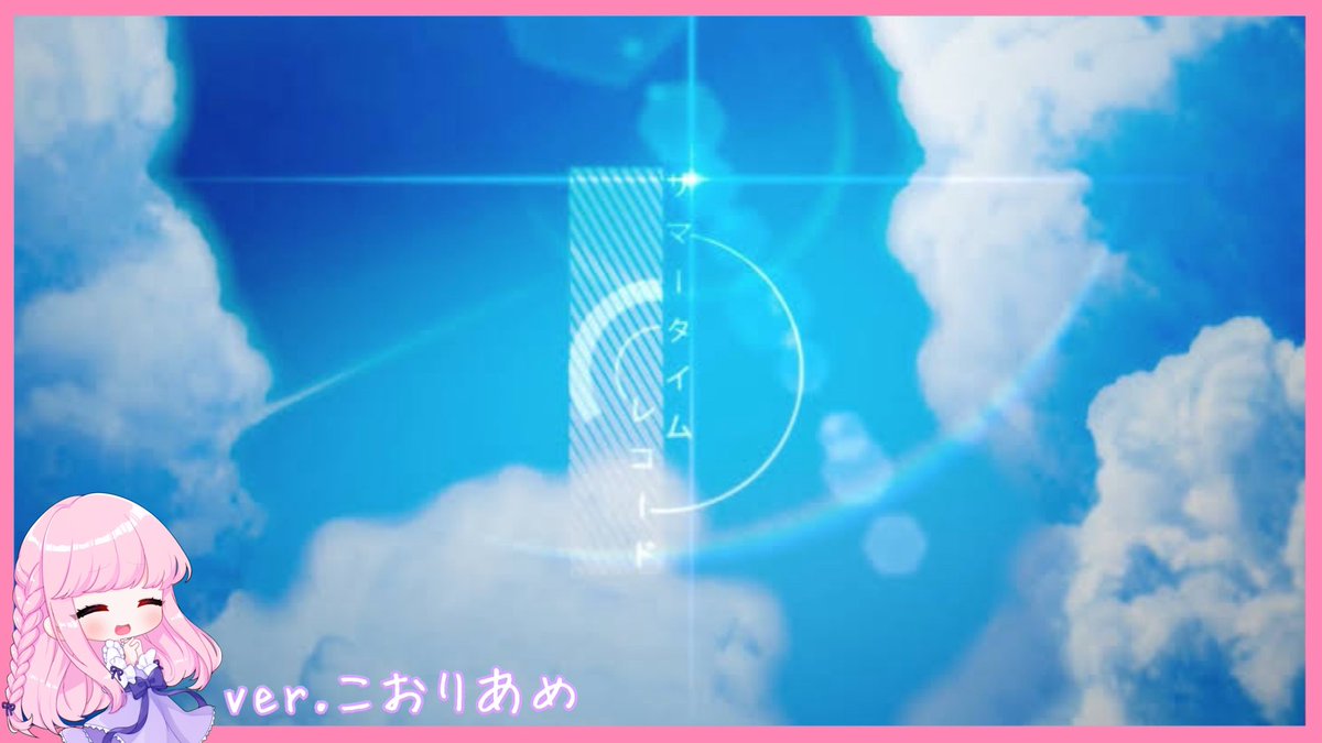 おはあめちゃ🧊

もくもくヒントの正解はこちらでしたー( ੭ ᐕ)੭

タイトルちょびっと小さめやし
ほとんどお空だけのサムネヒントで
楽曲分かった方すごいー👏✨

最近暑くて日中髪結ぶようにしてるせいか
伸びるの早くなった気がするo&lt;´・⌓・｀&gt;oﾋﾞｮｮﾝ
私的にはおさげが一番楽で好き☺️🎀🫧