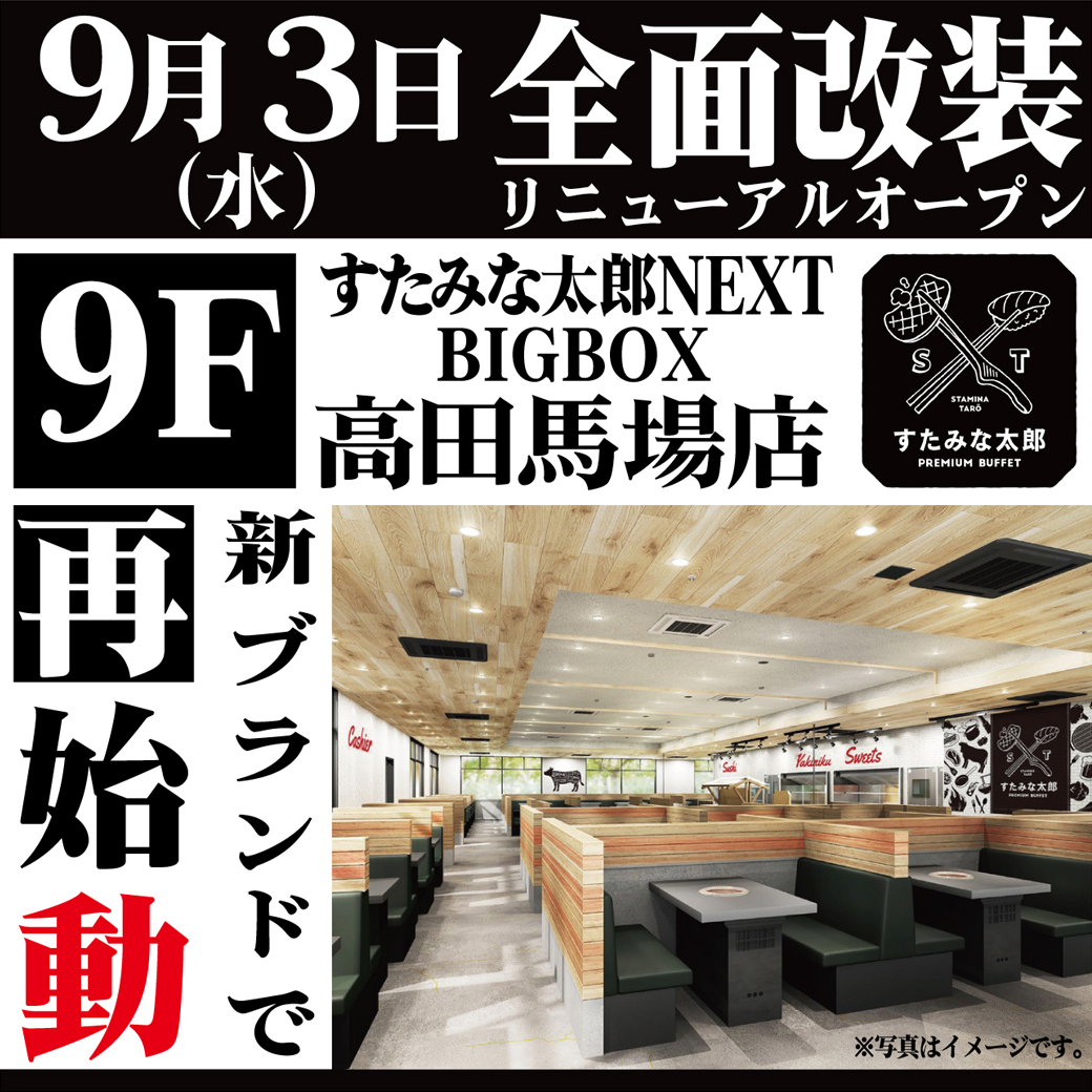9/3(水)すたみな太郎PREMIUM BUFFET BIGBOX高田馬場店オープン！ すた