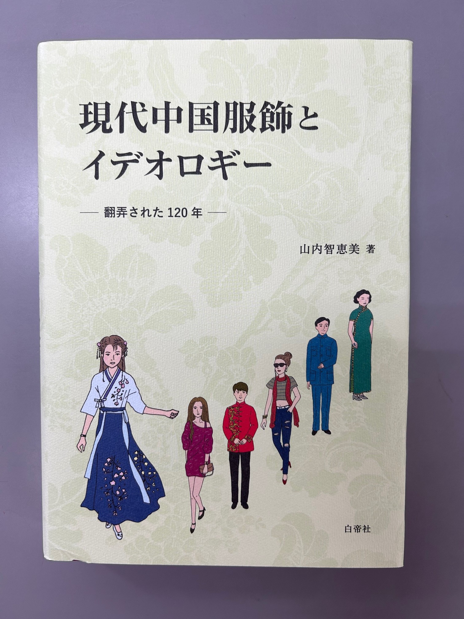 現代中国服飾とイデオロギー 翻弄された120年 [単行本] 山内 智恵美_03