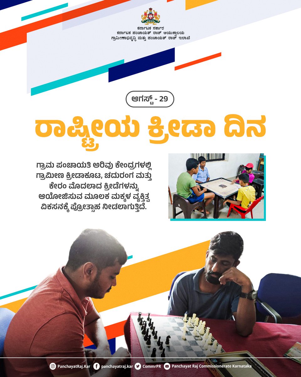ಆಗಸ್ಟ್‌ 29

ರಾಷ್ಟ್ರೀಯ ಕ್ರೀಡಾ ದಿನ

ಗ್ರಾಮ ಪಂಚಾಯತಿ ಅರಿವು ಕೇಂದ್ರಗಳಲ್ಲಿ ಚೆಸ್‌, ಕೇರಂ ಹಾಗೂ ಗ್ರಾಮೀಣ ಕ್ರೀಡೆಗಳನ್ನು  ಆಯೋಜಿಸುವ ಮೂಲಕ ಮಕ್ಕಳಲ್ಲಿ ಕ್ರೀಡಾ ಮನೋಭಾವವನ್ನು  ಉತ್ತೇಜಿಸಲಾಗುತ್ತಿದೆ.

<a href="/PriyankKharge/">Priyank Kharge / ಪ್ರಿಯಾಂಕ್ ಖರ್ಗೆ</a>
#ruraldevelopment #RDPR #NationalSportsDay_2025 #NationalSportsDay
