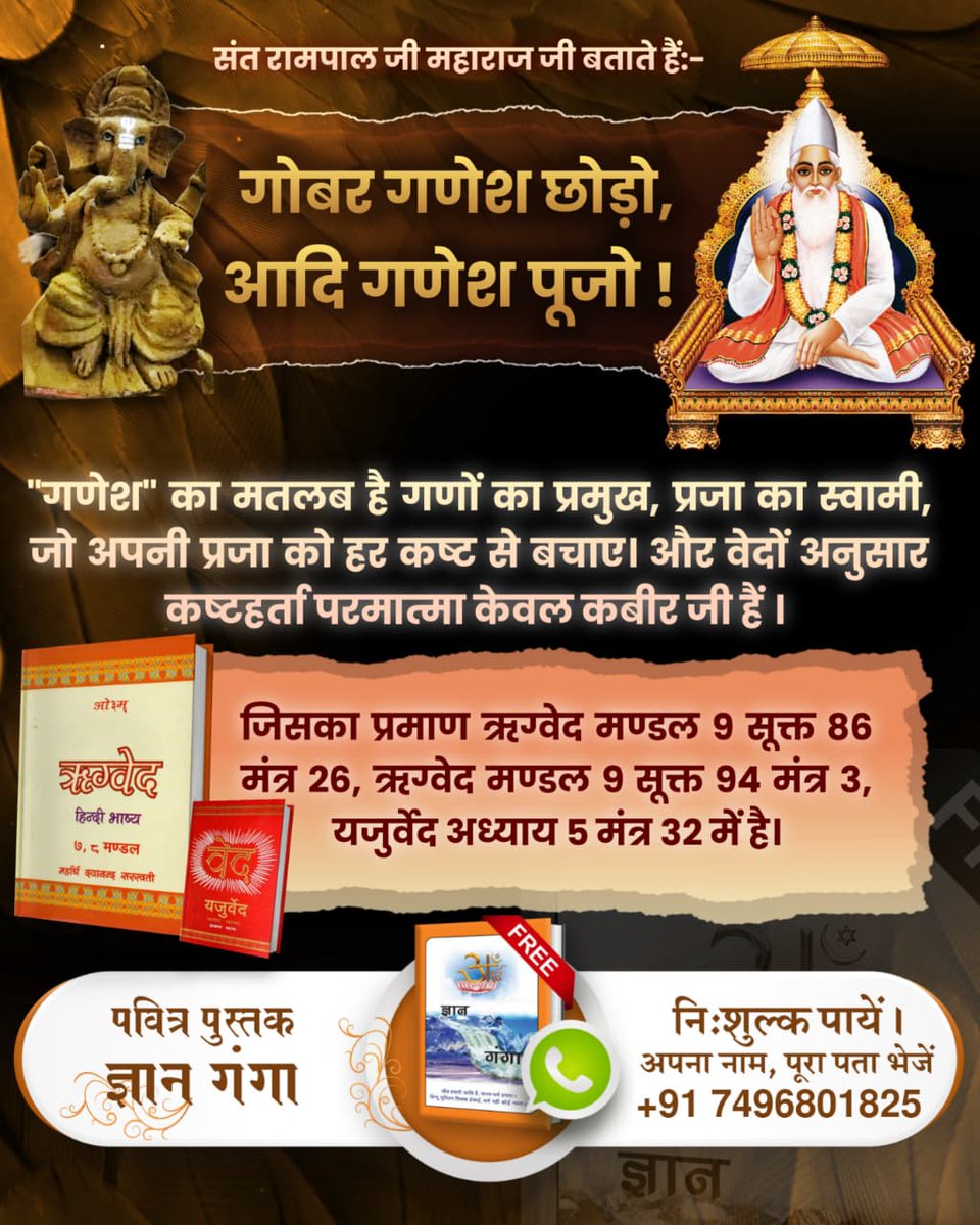 #GodMorningFriday
गणेश" का मतलब है गणों का प्रमुख, प्रजा का स्वामी, जो अपनी प्रजा को हर कष्ट से बचाए। और वेदों अनुसार कष्टहर्ता परमात्मा केवल कबीर जी हैं  जिसका प्रमाण ऋग्वेद मण्डल 9 सूक्त 86 मंत्र 26,9 सूक्त 94 मंत्र 3,
Visit Sant RampalJi YtChannel