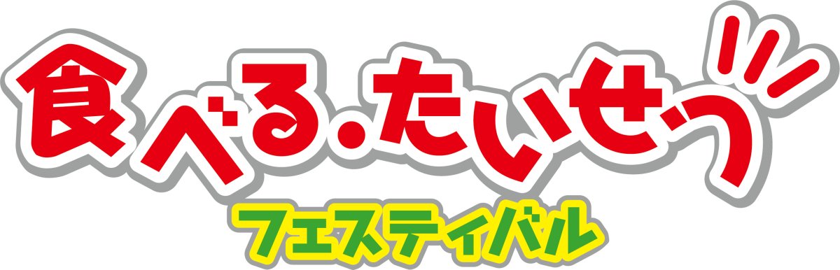 あす苫小牧市総合体育館で開催される
”食べる・たいせつフェスティバル”に #ぷうぷうぱっ！の輪投げが登場します！
来場者にはオリジナルステッカーもプレゼント🎁

ぜひお越しください✨