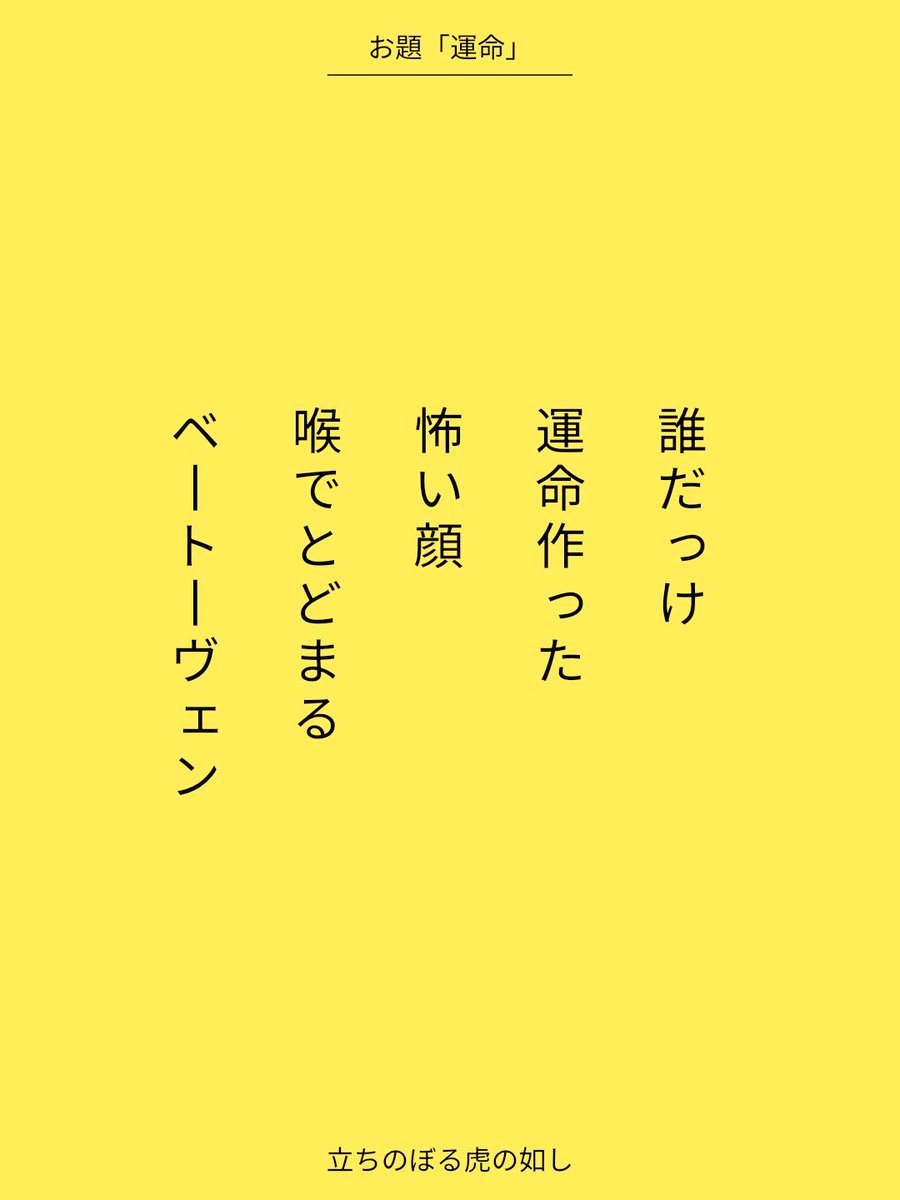 誰だっけ
運命作った
怖い顔
喉でとどまる
ベートーヴェン 
アプリ日替わりお題『運命』
tankaspot.web.app/tankaposts/5c0…
#短歌 #tanka #短歌アプリ57577