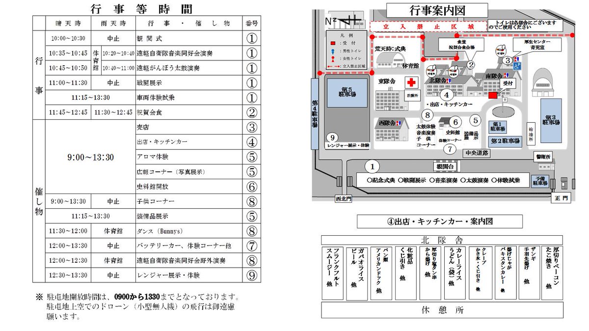 【お知らせ】
創立記念行事開催まであと「２」日となりました！各行事のプログラムと会場案内図についてご案内します。
駐屯地開放時間は午前９時から午後１時３０分となっております。
皆様のご来場楽しみにお待ちしております！
#風雪磨人 #創立記念行事