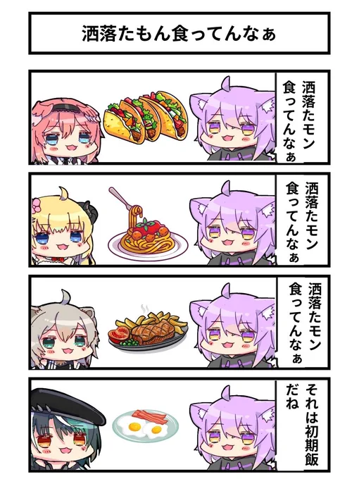 洒落たもん食ってんなぁ
#ホロ7DTDハード 
#絵かゆ #Luillust #つのまきあーと #ししらーと #もはやちはや 