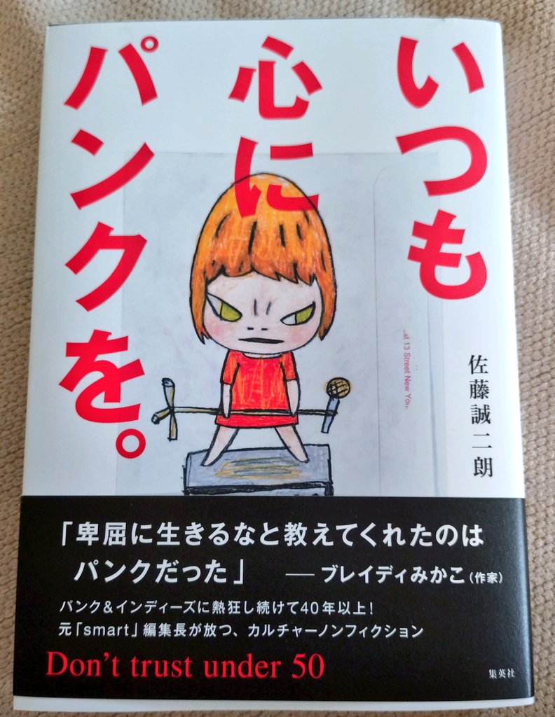 元Smart編集長、佐藤誠二朗氏 『いつも心にパンクを。』、様々な日本パンクレジェンドインタビュー集かと思いきや、著者の個人的体験や考証が時系列でクロスされるのが見事。the原爆オナニーズTAYLOW、チャーミー、ケラ、あっちゃん、ヒカゲ…がなぜ「続けている」のか。それは、#いつも心にパンクを