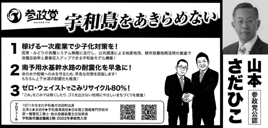 ちなみに・ちどり🟠🌸 (@chidori3sei10) on Twitter photo #参政党 宇和島市議会議員候補
弁士:山本さだひこ(やまもとさだひこ)
<a href="/panaworld1/">山本さだひこ🟠参政党🟠宇和島市議会議員</a>
選挙公報画像です。
city.uwajima.ehime.jp/uploaded/attac…
1 稼げる一次産業で少子化対策を!
2 南予用水基幹水路の耐震化を早急に!
3 ゼロ・ウェイストでごみリサイクル80%! #参政党 宇和島市議会議員候補
弁士:山本さだひこ(やまもとさだひこ)
<a href="/panaworld1/">山本さだひこ🟠参政党🟠宇和島市議会議員</a>
選挙公報画像です。
city.uwajima.ehime.jp/uploaded/attac…
1 稼げる一次産業で少子化対策を!
2 南予用水基幹水路の耐震化を早急に!
3 ゼロ・ウェイストでごみリサイクル80%!