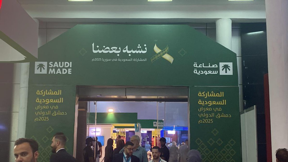 MahmoudAlkasr's tweet photo. (نشبه بعضنا)
شعار اختارته السعودية في أول مشاركة لها في سوريا الجديدة خلال مشاركتها كضيف شرف هذا العام في معرض دمشق الدولي ، لتعكس القيم المشتركة والتقارب الأخوي بين البلدين، وهو تعبير رمزي عن الترابط التاريخي العميق بين السعودية وسوريا. https://t.co/MaVM8BP9PY