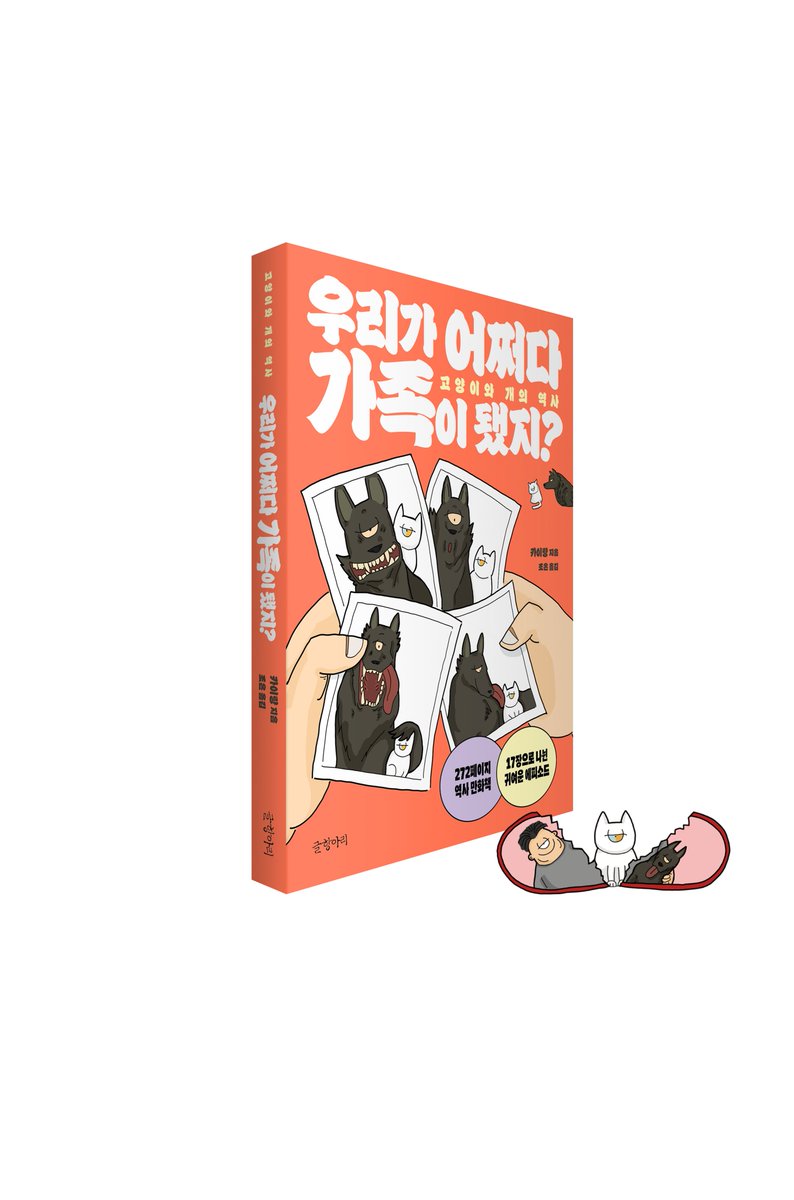 글항아리 두 번째 만화책 『우리가 어쩌다 가족이 됐지?』가 출간되었습니다!

개는 당신을 좋아하고
당신은 왜 고양이를 좋아할까?

고양이와 개 그리고 인간🐶🐱👩‍🦲
그들이 함께한 역사를 유머러스하게 파헤치다