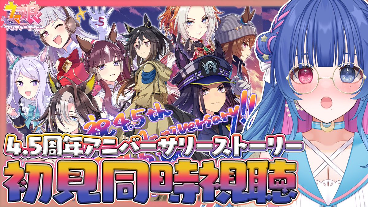 📢配信のお知らせ
⏰8/31 21:30～
待機所→youtube.com/live/0SCb2E3SW…

#ウマ娘 4.5周年アニバーサリーストーリーみるぞお！
やっとめにしゅき♡も観れる～～～！！！鋼の精神で色んなもの観るの我慢してたあおぴの新鮮な反応をお届けしたいのでネタバレNGでお願いします💙
高評価ぽちっと待っててね！