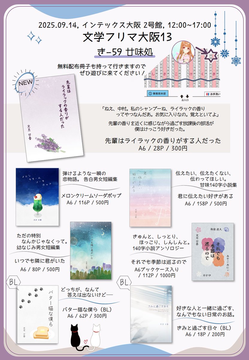 【文学フリマ大阪13 出店!】
よろしければ遊びに来てくださいませ(*´▽｀*)🍬 #廿味処

📍ブース:き-59 c.bunfree.net/e/geo
🗓9/14(日) 12:00〜開催
✅入場無料
🏢インテックス大阪2号館
📕イベント詳細→ bunfree.net/event/osaka13/  #文学フリマ大阪