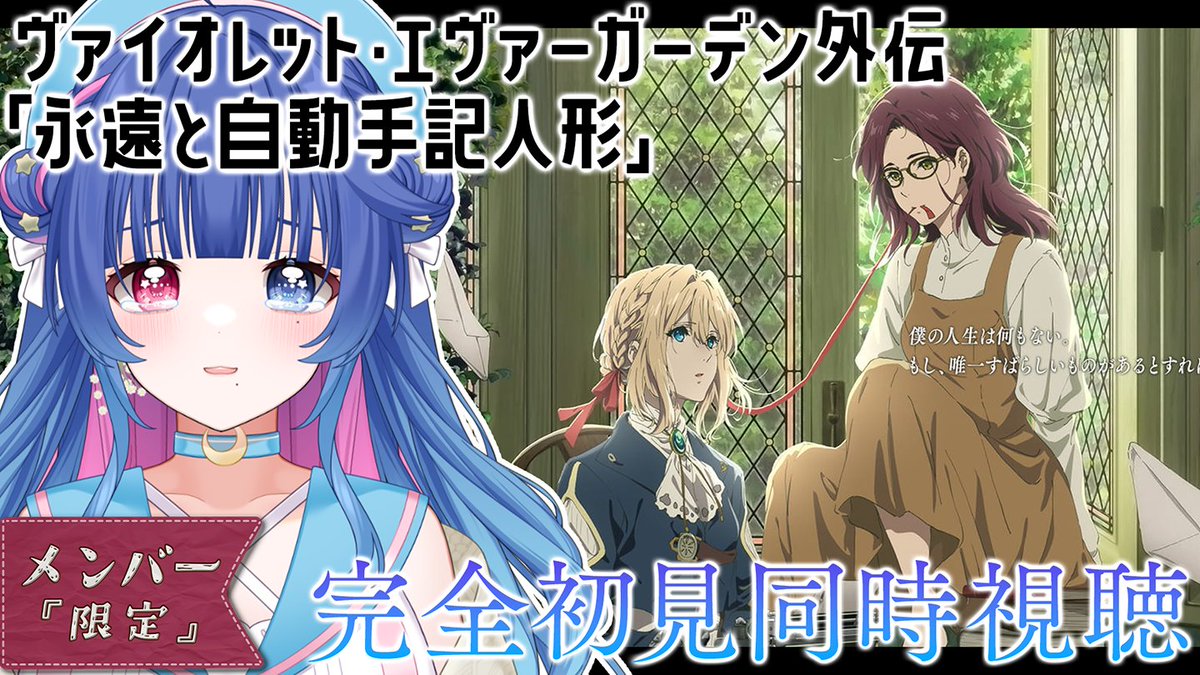 📢配信のお知らせ
⏰8/29 20:00～
待機所→youtube.com/live/cU1eii1NK…

今夜は #ヴァイオレットエヴァーガーデン 外伝の同時視聴！あおぴみん～のメンバーさん限定配信です🌟
映画を観るのは初めてなので今からドキドキ…みんなと一緒に観られたら嬉しいなっ