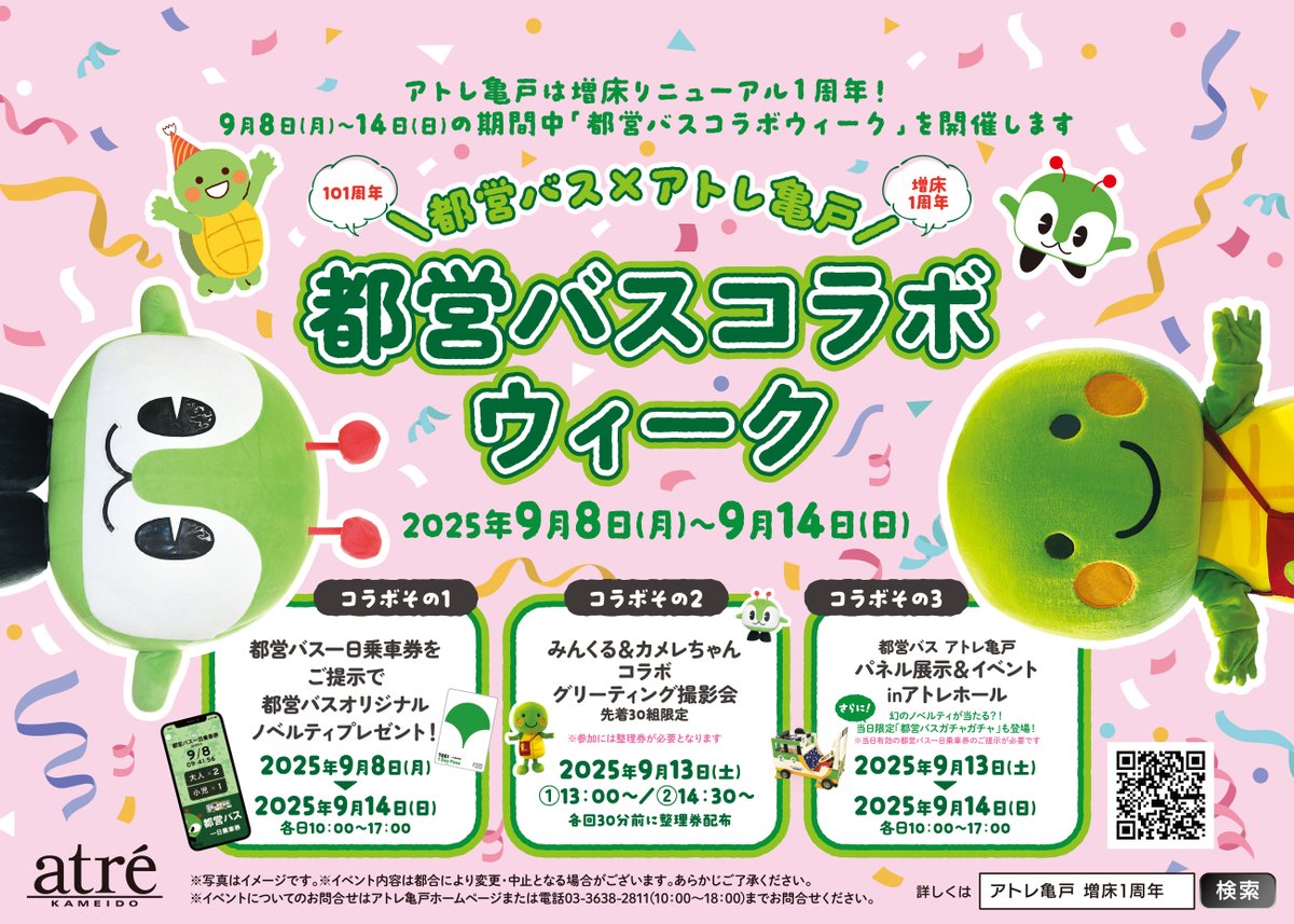 ______🐢🚌 都営バス×アトレ亀戸 都営バスコラボウィーク！ 🐢🚌______