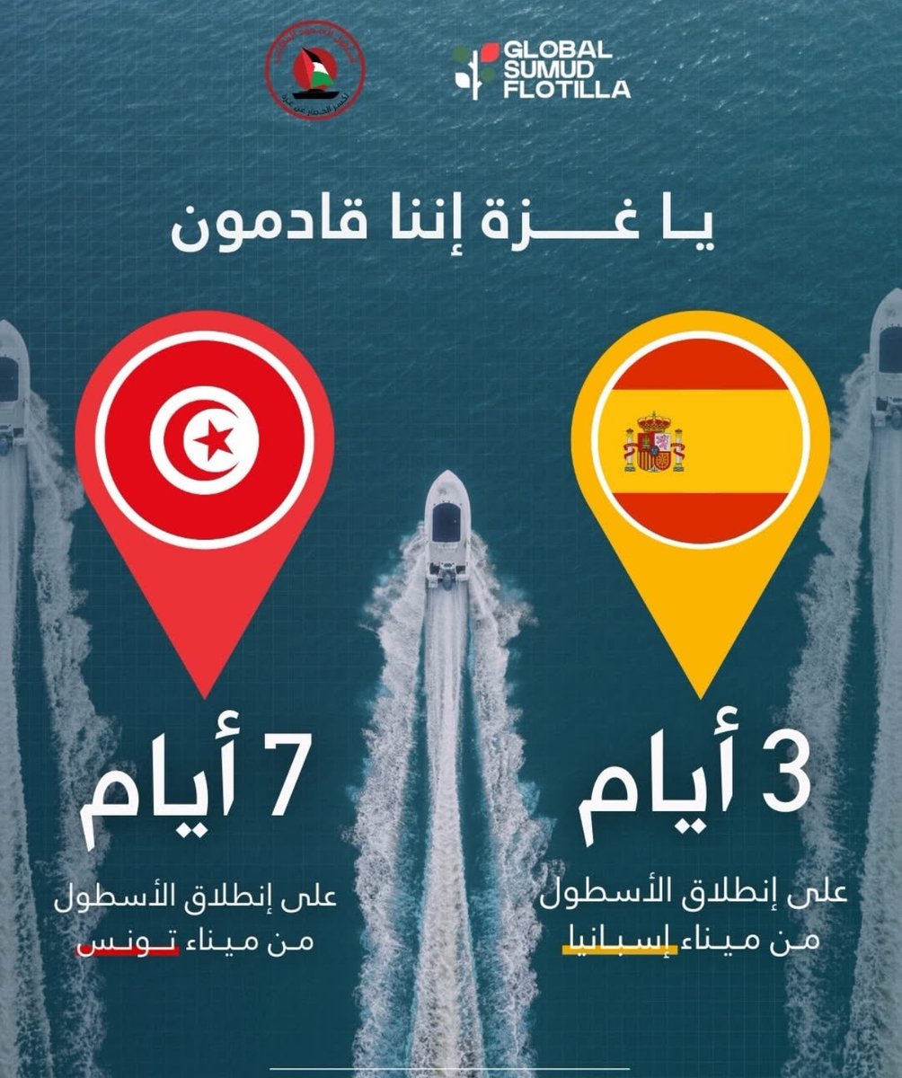 ⏳ثلاثة أيام على الابحار الى غزة من برشلونة 🇪🇦

⏳سبعة أيام  عن الابحار الى غزّة من تونس 🇹🇳
       ____________________________

⏳ Three days until sailing to Gaza from Barcelona 🇪🇦

⏳ Seven days until sailing to Gaza from Tunisia 🇹🇳

#globalsumudflotilla #أسطول_الصمود