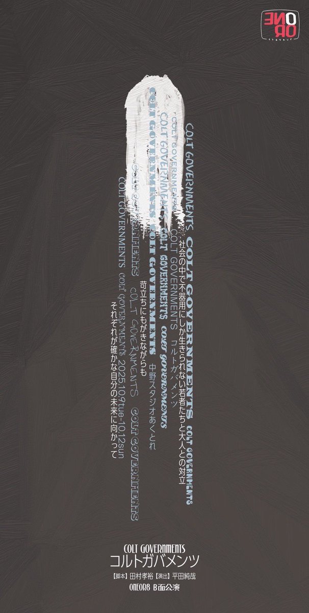📣ONEOR8 B⾯公演
「コルトガバメンツ」

/⋰
チケット発売🎫3日前‼️
\⋱

出演者、#大城智哉 より
一般チケット発売3日前をお知らせします。

🎫⇨quartet-online.net/ticket/koruto

🔫⇨ wp.oneor8.net/%E6%AC%A1%E5%9…