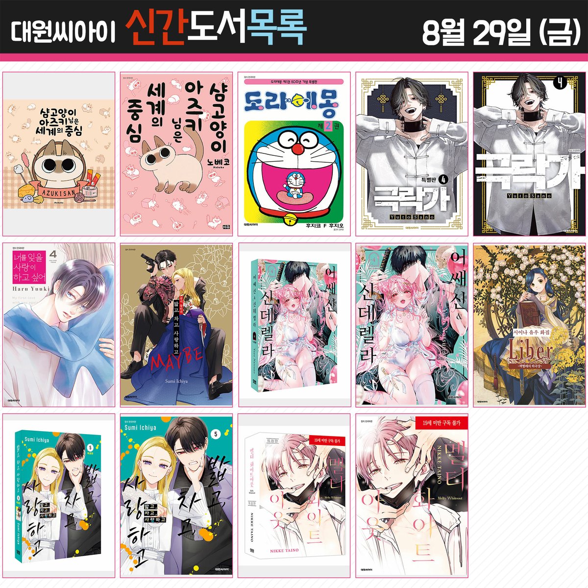 ♣ 대원코믹스 2025년 8월 29일 (금) 신간 안내 ♣
blog.naver.com/daiwon_ci/2239…

<샴 고양이 아즈키님은 세계의 중심 특별판>, <도라에몽 50주년 기념 스페셜판 2권>, <극락가 4권 특별판>, <공식 동인지 밟고, 차고, 사랑하고 MAYBE>, <밟고, 차고, 사랑하고 5권 특장판>, <어쌔신&amp;신데렐라 4권 특장판>,