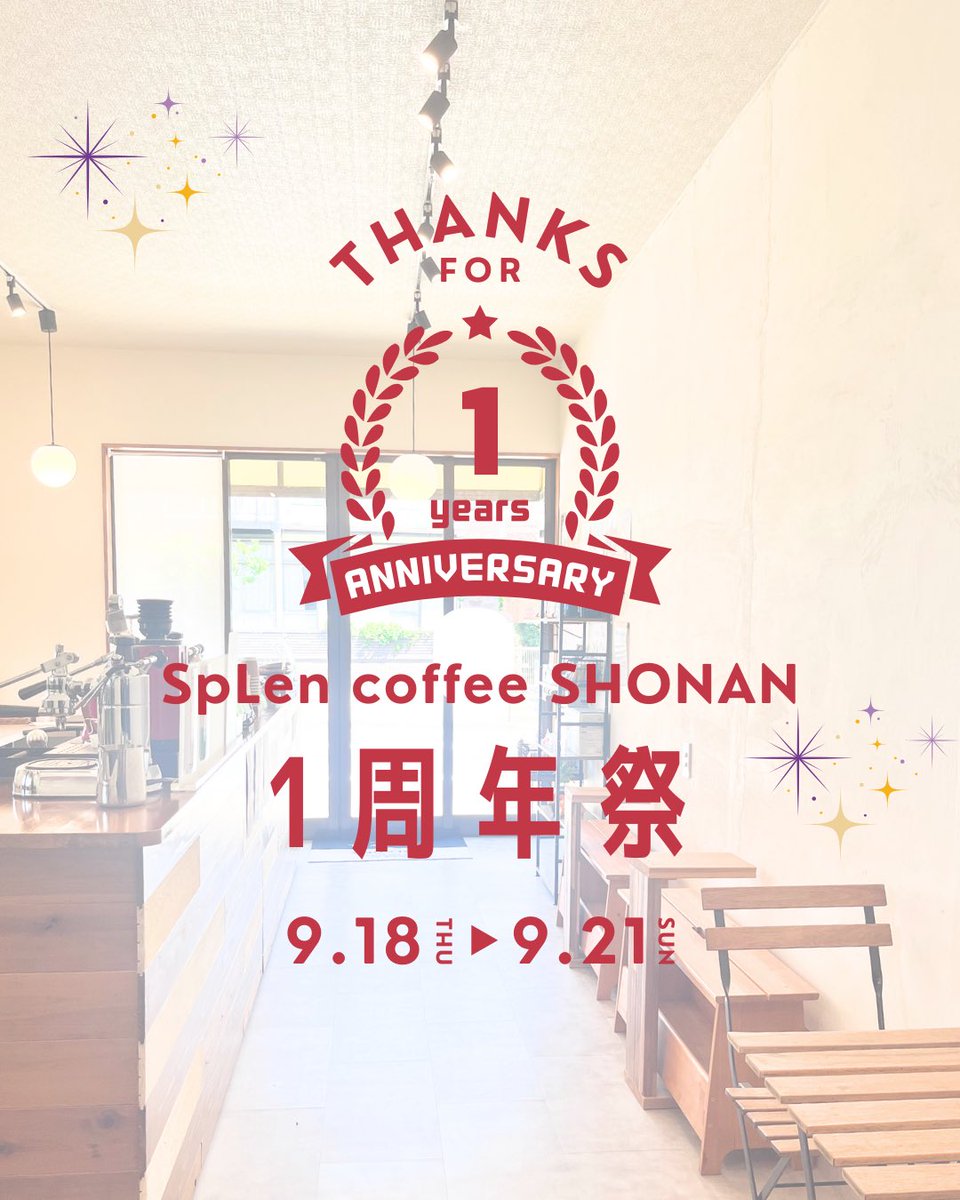 splencoffee's tweet photo. 1周年祭・感謝祭のお知らせです！
おかげさまで当店は、9月21日で【1周年】を迎える運びとなります。
これもひとえに皆様の支えがあったからこそと深く感謝しております🙏😊
ささやかではありますが日頃の感謝を込めて9/18～9/21日までの4日間、周年祭を開催いたします。
ぜひお越しください♪ https://t.co/buS57r4LuM