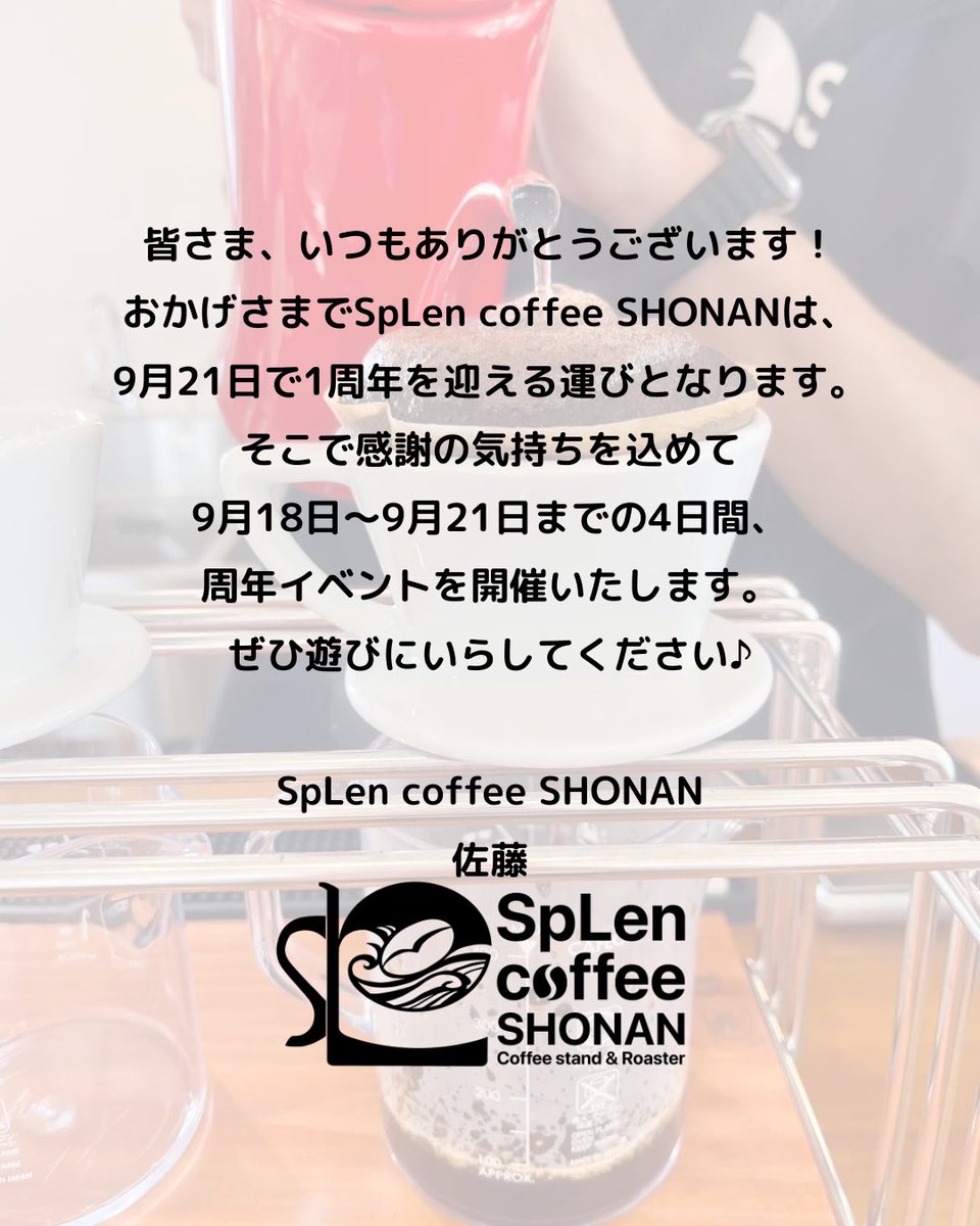 splencoffee's tweet photo. 1周年祭・感謝祭のお知らせです！
おかげさまで当店は、9月21日で【1周年】を迎える運びとなります。
これもひとえに皆様の支えがあったからこそと深く感謝しております🙏😊
ささやかではありますが日頃の感謝を込めて9/18～9/21日までの4日間、周年祭を開催いたします。
ぜひお越しください♪ https://t.co/buS57r4LuM