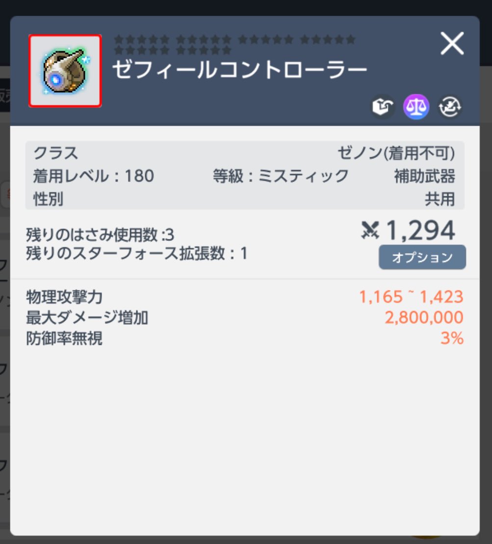 #メイプルmTwitter取引所
ゼノン180補助販売！
DMおねがいします！