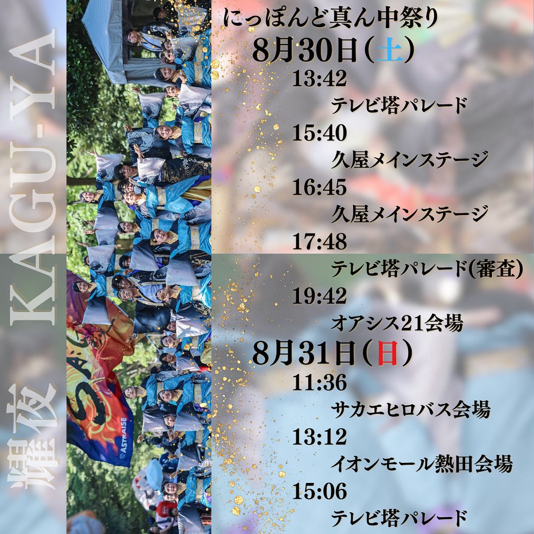 ⏱どまつりタイムスケジュール⏱

名古屋で開催される
｢にっぽんど真ん中祭り(通称どまつり)｣
に出場します🕺

今回は、去年の初出場に続いて 2 回目の参加です✌️

ひとつひとつの演舞で、
最高の笑顔と感動を届けてまいりますので、手拍子足拍子お心拍子のほど、
よろしくお願いいたします✨️
