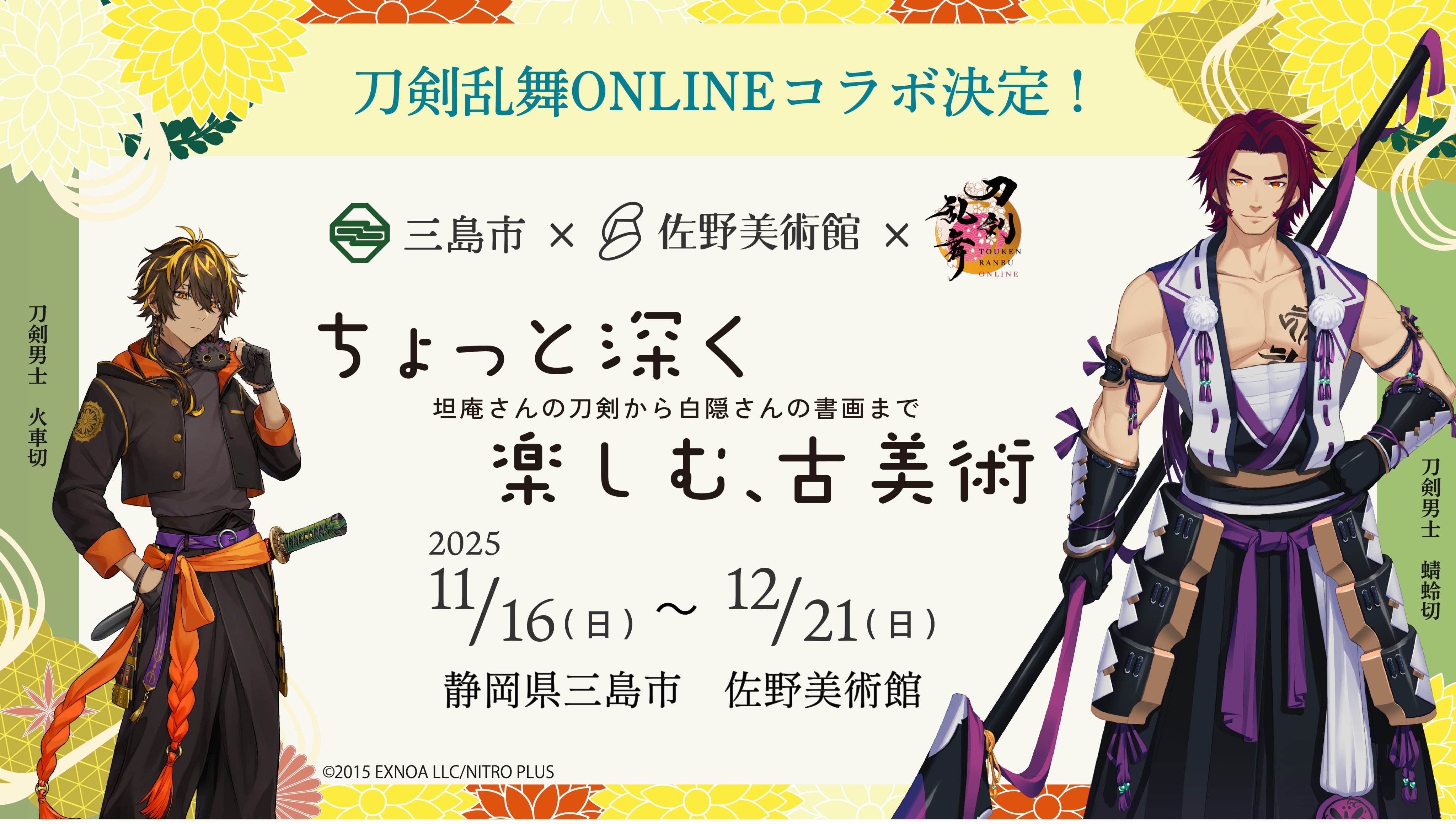 刀剣乱舞 三島市×刀剣乱舞ONLINE on X: 