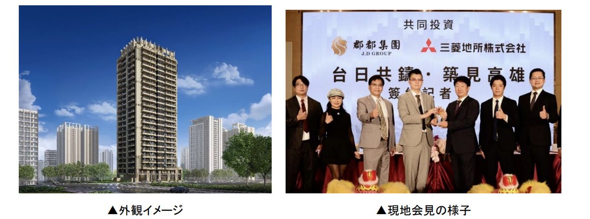 ／
#三菱地所ニュース
台湾南部へ初進出🌎✨
高雄市の住宅開発「郡都大成」プロジェクトに参画
＼
IT産業などで成長著しい高雄市中心部で、全215戸の分譲マンションを開発🏠
これまで台北を中心に展開してきましたが、南部にも拡大し、新たな住まいづくりに挑みます！

詳細👉mec.co.jp/news/detail/20…