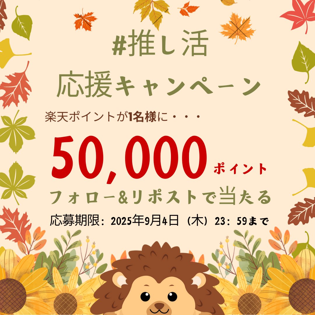 楽天市場SNSサポート (@rakutenichibacs) on Twitter photo /
フォロー&リポストで当たる!
5️⃣0️⃣,0️⃣0️⃣0️⃣ #楽天ポイント
抽選で1名様に #プレゼント 📣
\
推し活をもっと楽しくする #キャンペーン を開催中!✨
💡応募方法💡
1️⃣ <a href="/RakutenIchibaCS/">楽天市場SNSサポート</a> をフォロー
2️⃣ この投稿をリポスト /
フォロー&リポストで当たる!
5️⃣0️⃣,0️⃣0️⃣0️⃣ #楽天ポイント
抽選で1名様に #プレゼント 📣
\
推し活をもっと楽しくする #キャンペーン を開催中!✨
💡応募方法💡
1️⃣ <a href="/RakutenIchibaCS/">楽天市場SNSサポート</a> をフォロー
2️⃣ この投稿をリポスト