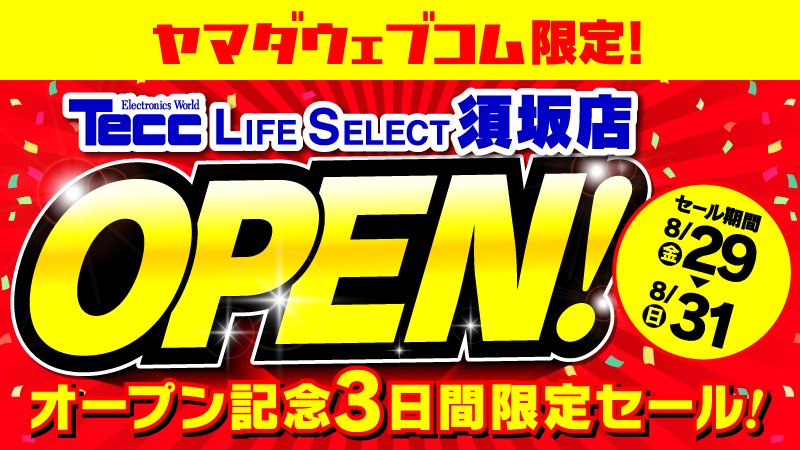 8/29(金)～8/31(日)で 感謝の気持ちを込めて特価品大放出！ OPEN記念