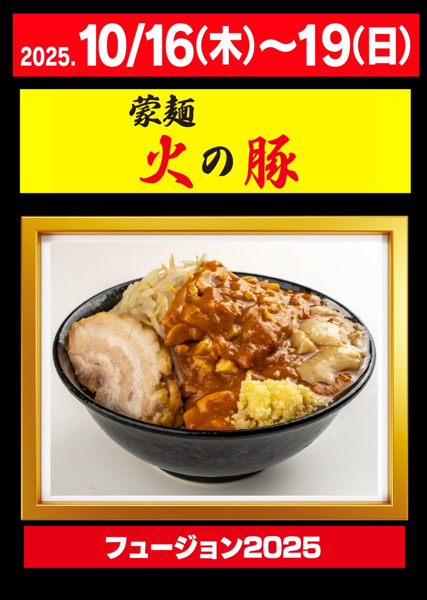 お店発表！ 11店舗目 10/16（木）〜19（金） 「蒙麺 火の豚」 メニュー