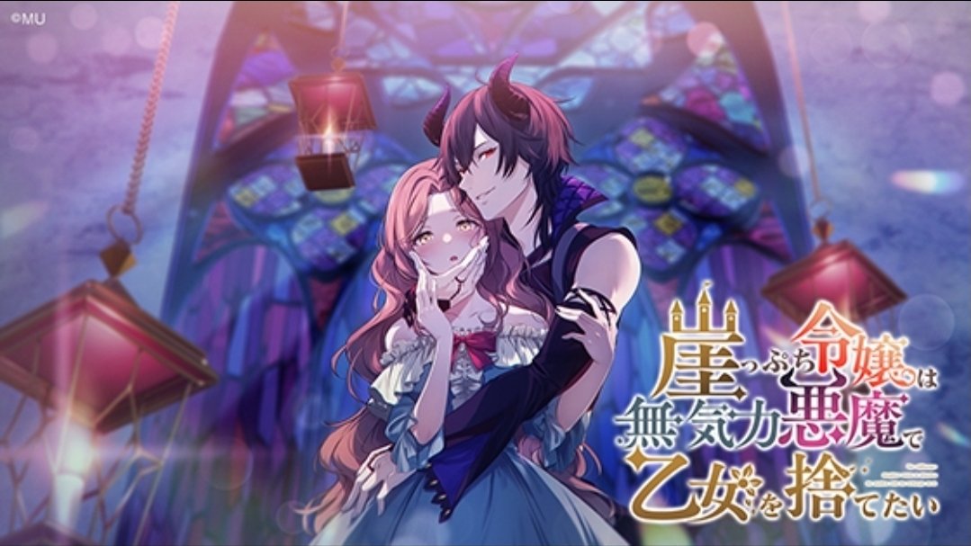 崖令嬢 ーーを解放する物語。 『崖っぷち令嬢は無気力悪魔で乙女を捨て