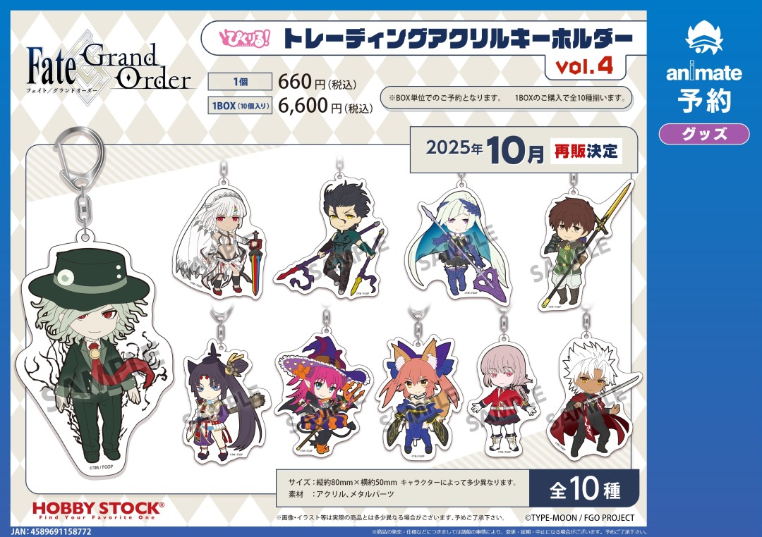 10月発売予定の【Fate/Grand Order ぴくりる！トレーディングアクリル