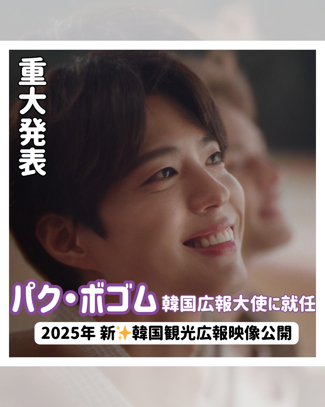 パクボゴム 2025 韓国観光名誉アンバサダー 就任式 限定 ギフト おつかれさま』パク・ボゴム、6年ぶりの日本ファンミーティング