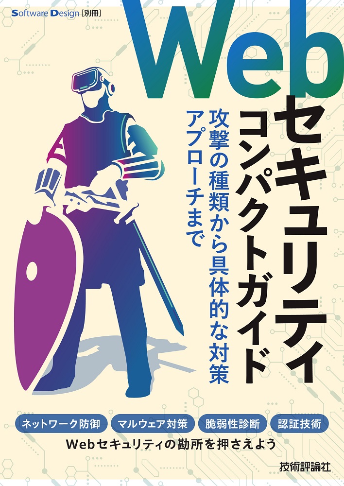 【新刊】2025年9月17日発売『Webセキュリティコンパクトガイド――攻撃の種類から具体的な対策アプローチまで』本体2,200円+税，佐々木現興，佐々木康介，株式会社ラック，福田俊介，阿部久珠幸，金子春信，松本隆則，水野沙理衣，養田篤也，いとうりょう，板倉景子，hidey 著gihyo.jp/book/2025/978-…